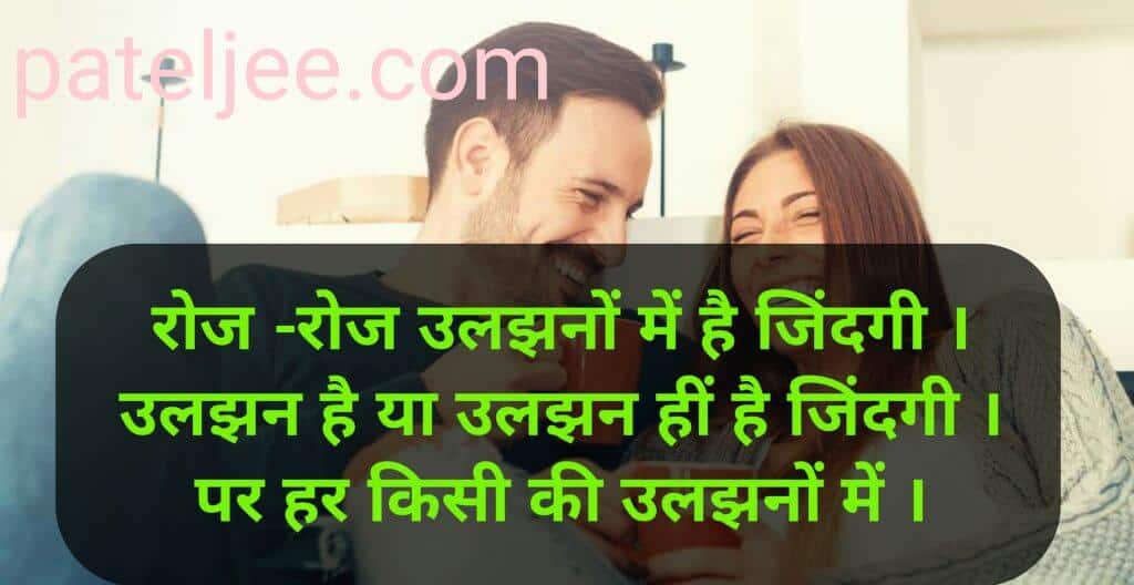 रोज -रोज उलझनों में है जिंदगी