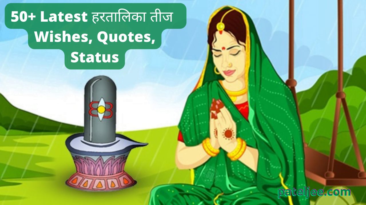 50+ Trending Hartalika Teej 2022 Wishes, Quotes, Status: हरतालिका तीज