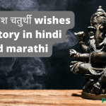 Ganesh Chaturthi 2022 Wishes and Status In Hindi