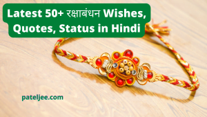 Rakshabandhan Wishes, Quotes, Status in Hindi